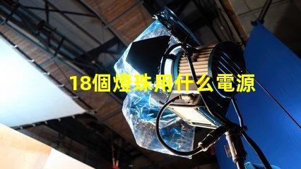 18個燈珠用什么電源 led燈珠用什么電源